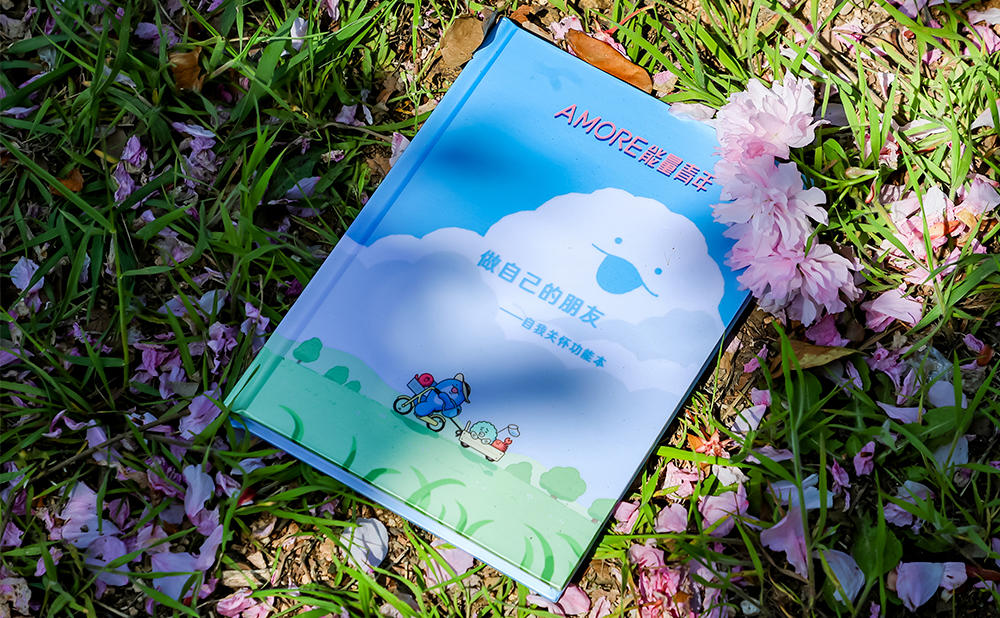 “AMORE能量青年”首次推出《做自己的朋友》自我关怀功能本